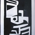 1962, 700×435 mm, tiskařská barva, papír, Signály, sig.